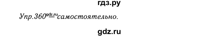 ГДЗ по русскому языку 8 класс Ладыженская упражнение - 360, Решебник №3