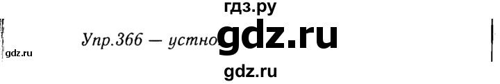 ГДЗ по русскому языку 8 класс Ладыженская упражнение - 366, Решебник №3