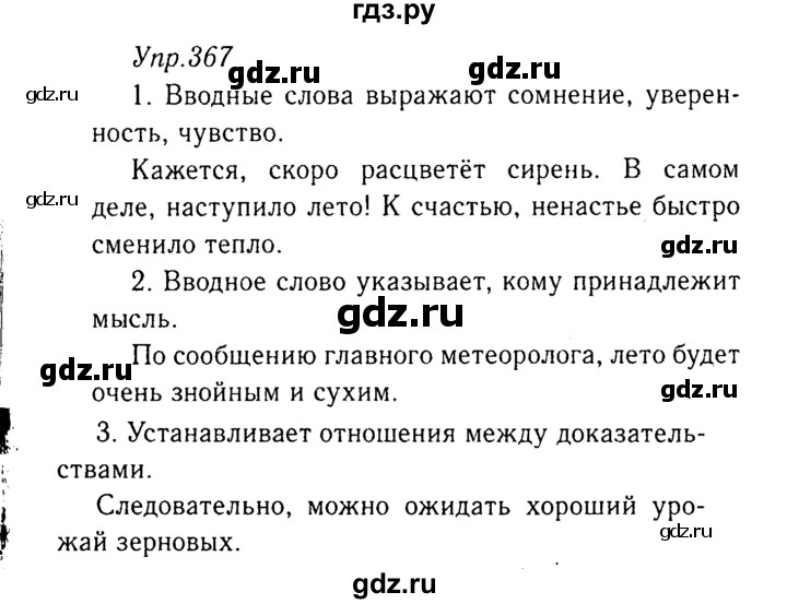 ГДЗ по русскому языку 8 класс  Ладыженская   упражнение - 367, Решебник №3