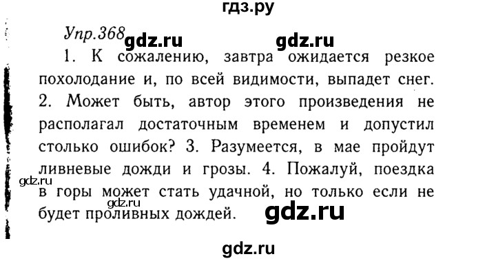 ГДЗ по русскому языку 8 класс Ладыженская упражнение - 368, Решебник №3