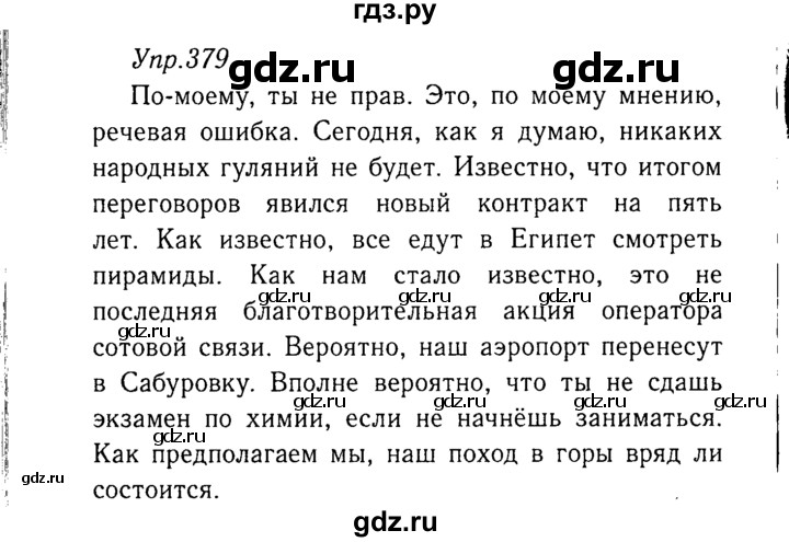 ГДЗ по русскому языку 8 класс Ладыженская упражнение - 379, Решебник №3