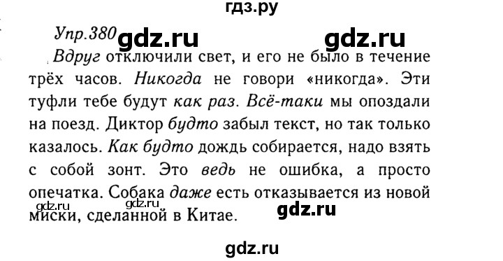ГДЗ по русскому языку 8 класс Ладыженская упражнение - 380, Решебник №3