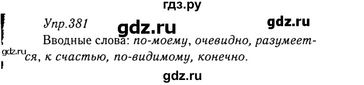 ГДЗ по русскому языку 8 класс Ладыженская упражнение - 381, Решебник №3