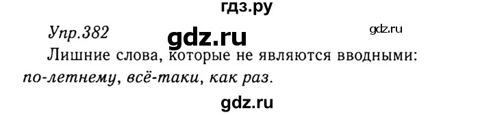 ГДЗ по русскому языку 8 класс Ладыженская упражнение - 382, Решебник №3