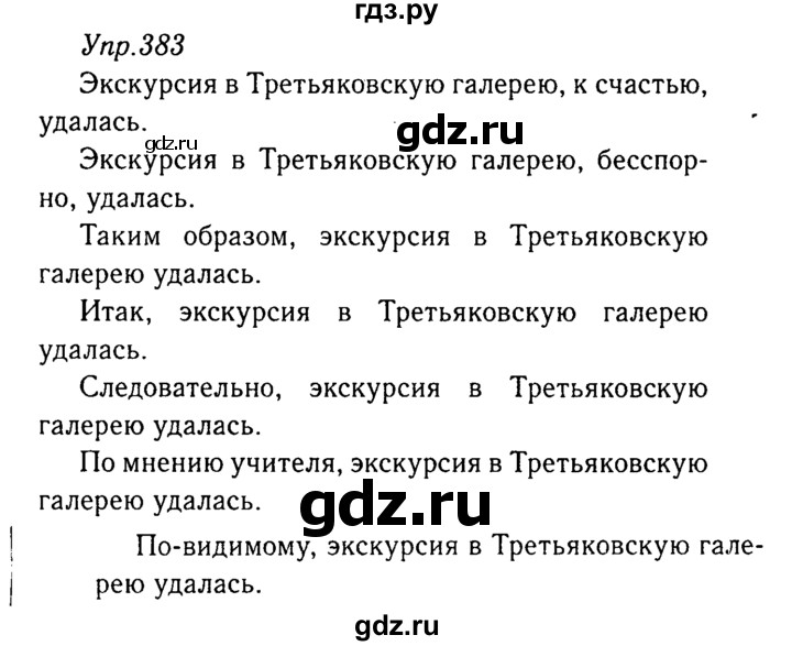 ГДЗ по русскому языку 8 класс Ладыженская упражнение - 383, Решебник №3