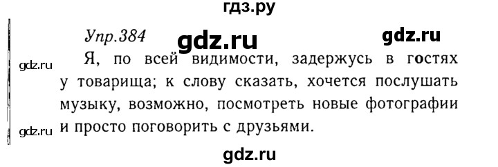 ГДЗ по русскому языку 8 класс Ладыженская упражнение - 384, Решебник №3
