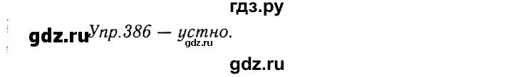ГДЗ по русскому языку 8 класс Ладыженская упражнение - 386, Решебник №3