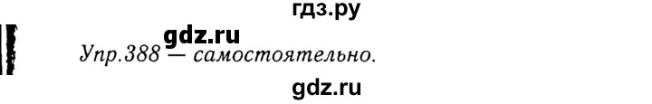 ГДЗ по русскому языку 8 класс Ладыженская упражнение - 388, Решебник №3