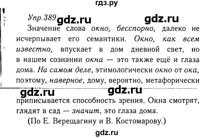 ГДЗ по русскому языку 8 класс Ладыженская упражнение - 389, Решебник №3