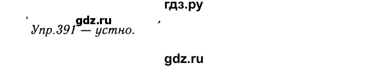 ГДЗ по русскому языку 8 класс Ладыженская упражнение - 391, Решебник №3
