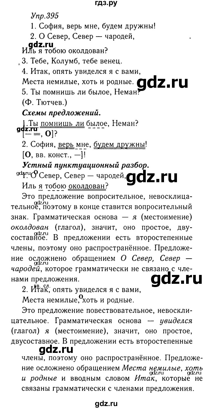 ГДЗ по русскому языку 8 класс Ладыженская упражнение - 395, Решебник №3
