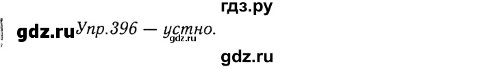 ГДЗ по русскому языку 8 класс Ладыженская упражнение - 396, Решебник №3