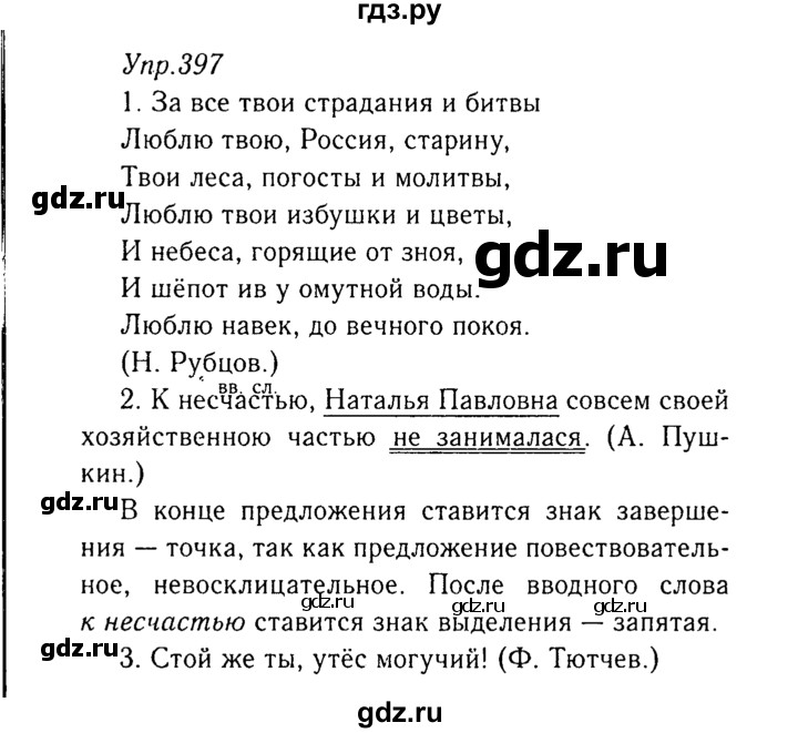 ГДЗ по русскому языку 8 класс Ладыженская упражнение - 397, Решебник №3