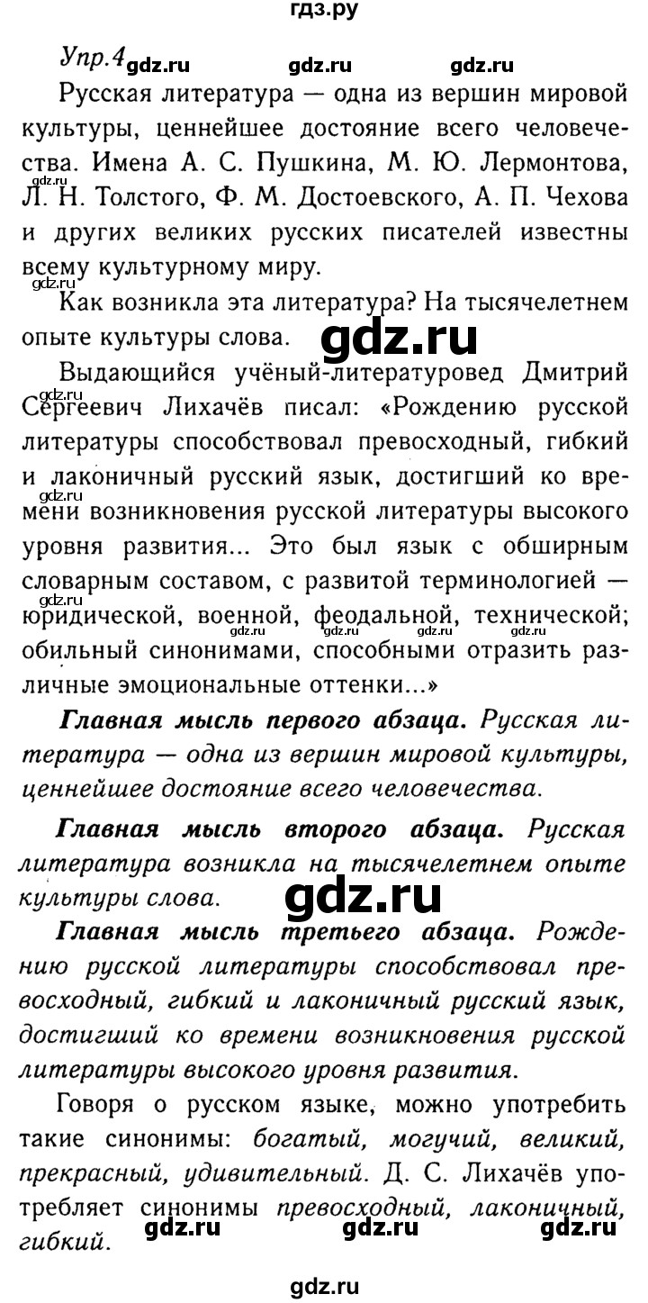 ГДЗ по русскому языку 8 класс Ладыженская упражнение - 4, Решебник №3