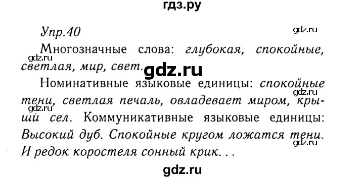 ГДЗ по русскому языку 8 класс Ладыженская упражнение - 40, Решебник №3