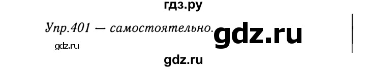ГДЗ по русскому языку 8 класс Ладыженская упражнение - 401, Решебник №3
