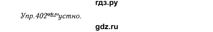 ГДЗ по русскому языку 8 класс Ладыженская упражнение - 402, Решебник №3