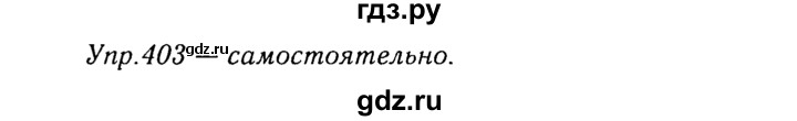 ГДЗ по русскому языку 8 класс Ладыженская упражнение - 403, Решебник №3