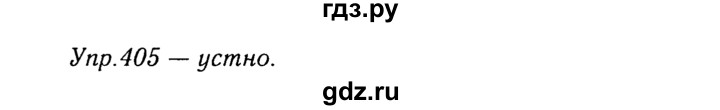 ГДЗ по русскому языку 8 класс Ладыженская упражнение - 405, Решебник №3