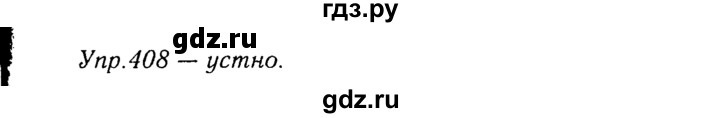 ГДЗ по русскому языку 8 класс Ладыженская упражнение - 408, Решебник №3