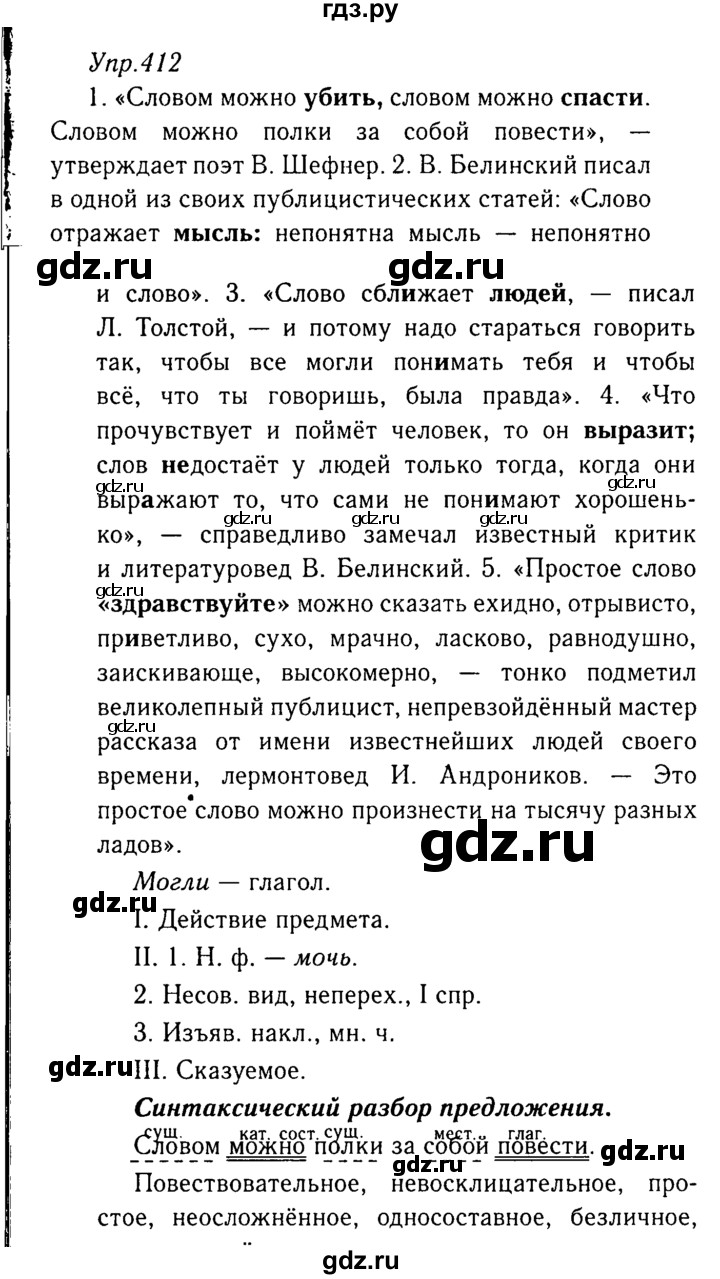 ГДЗ по русскому языку 8 класс Ладыженская упражнение - 412, Решебник №3