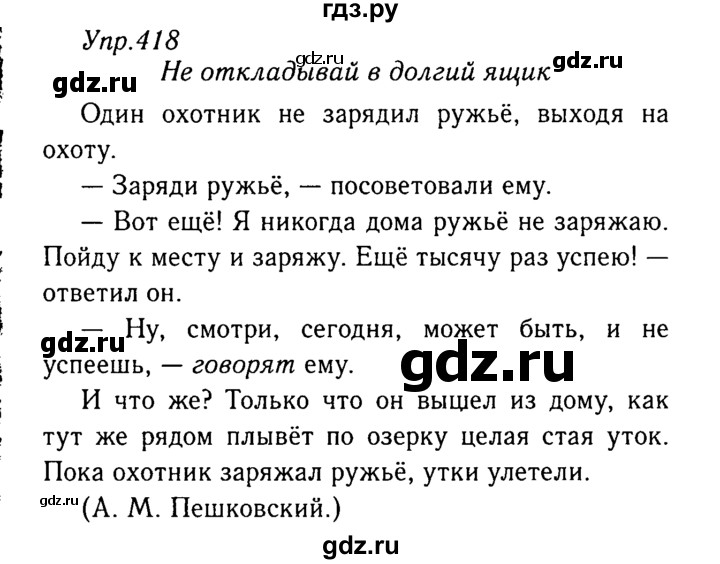 ГДЗ по русскому языку 8 класс Ладыженская упражнение - 418, Решебник №3