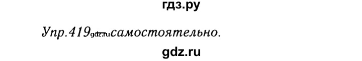 ГДЗ по русскому языку 8 класс Ладыженская упражнение - 419, Решебник №3