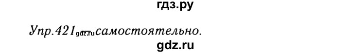 ГДЗ по русскому языку 8 класс Ладыженская упражнение - 421, Решебник №3