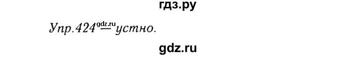 ГДЗ по русскому языку 8 класс Ладыженская упражнение - 424, Решебник №3