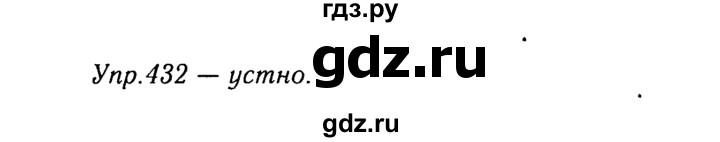 ГДЗ по русскому языку 8 класс Ладыженская упражнение - 432, Решебник №3