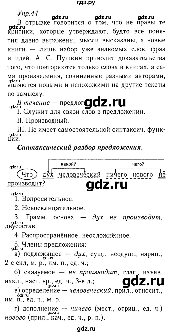ГДЗ по русскому языку 8 класс Ладыженская упражнение - 44, Решебник №3