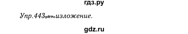 ГДЗ по русскому языку 8 класс Ладыженская упражнение - 443, Решебник №3