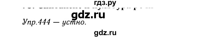 ГДЗ по русскому языку 8 класс Ладыженская упражнение - 444, Решебник №3