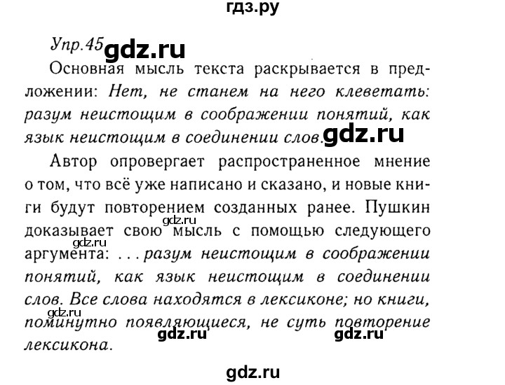 ГДЗ по русскому языку 8 класс Ладыженская упражнение - 45, Решебник №3