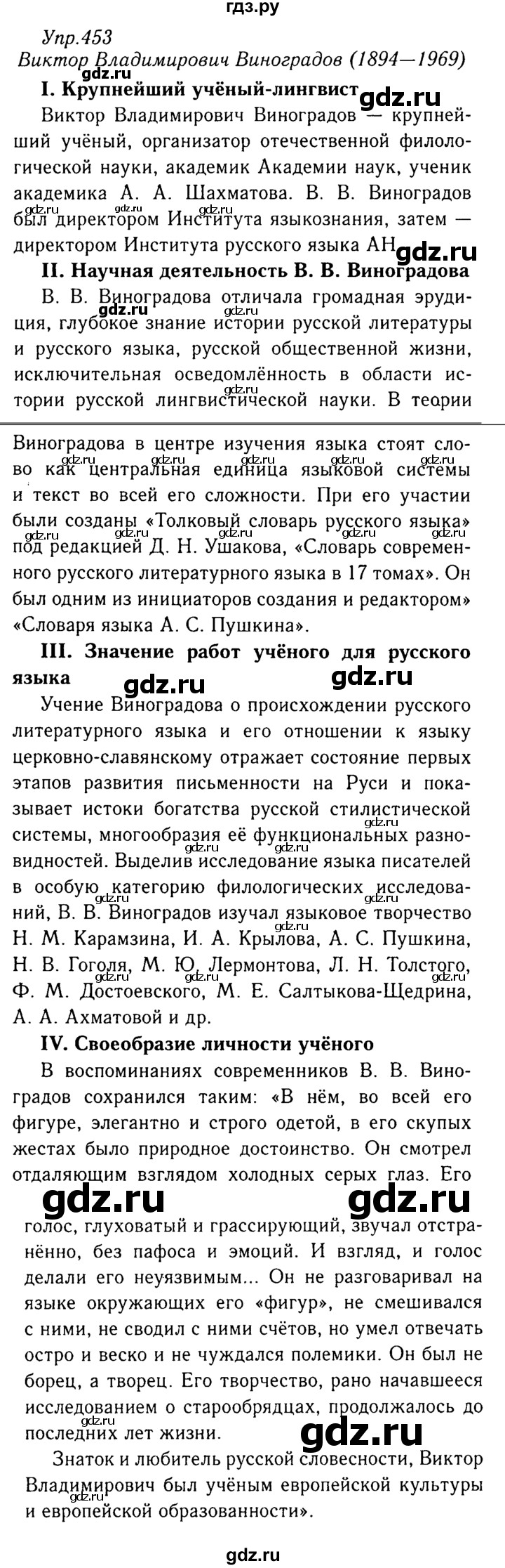 ГДЗ по русскому языку 8 класс Ладыженская упражнение - 453, Решебник №3