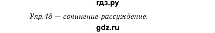 ГДЗ по русскому языку 8 класс Ладыженская упражнение - 48, Решебник №3
