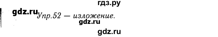 ГДЗ по русскому языку 8 класс Ладыженская упражнение - 52, Решебник №3