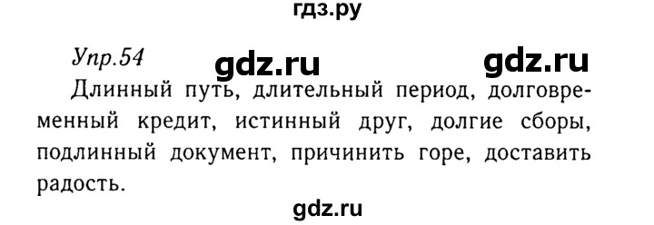 ГДЗ по русскому языку 8 класс Ладыженская упражнение - 54, Решебник №3