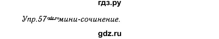 ГДЗ по русскому языку 8 класс Ладыженская упражнение - 57, Решебник №3