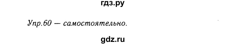 ГДЗ по русскому языку 8 класс Ладыженская упражнение - 60, Решебник №3