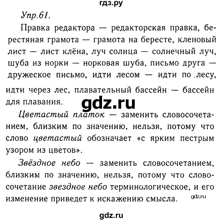 ГДЗ по русскому языку 8 класс Ладыженская упражнение - 61, Решебник №3