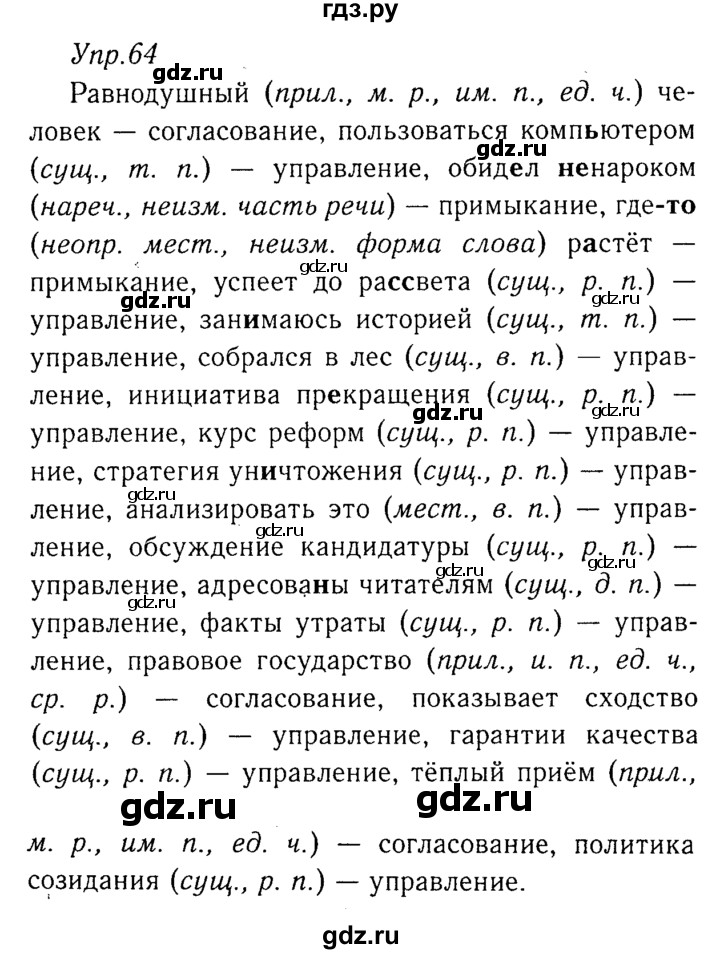 ГДЗ по русскому языку 8 класс Ладыженская упражнение - 64, Решебник №3