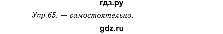 ГДЗ по русскому языку 8 класс Ладыженская упражнение - 65, Решебник №3