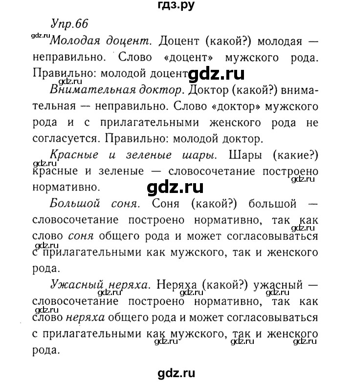 ГДЗ по русскому языку 8 класс Ладыженская упражнение - 66, Решебник №3