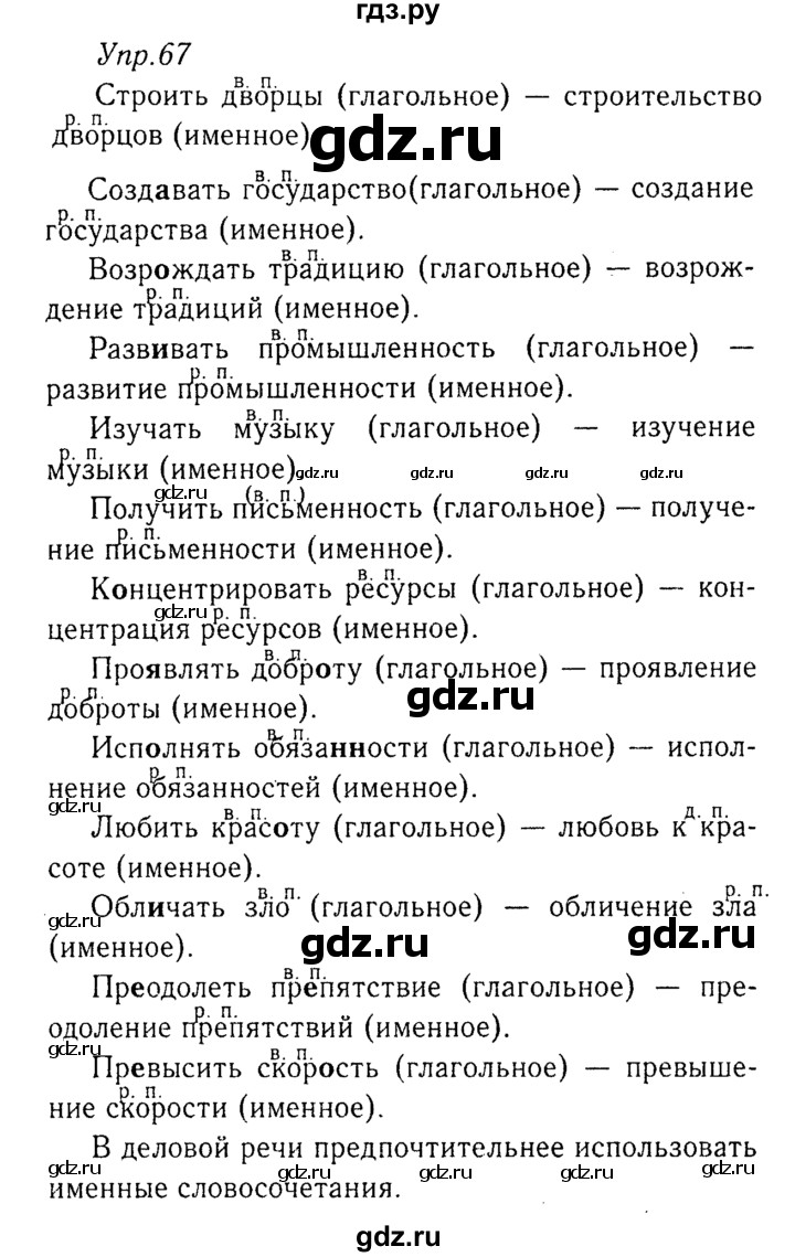 ГДЗ по русскому языку 8 класс Ладыженская упражнение - 67, Решебник №3