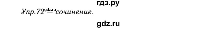 ГДЗ по русскому языку 8 класс Ладыженская упражнение - 72, Решебник №3