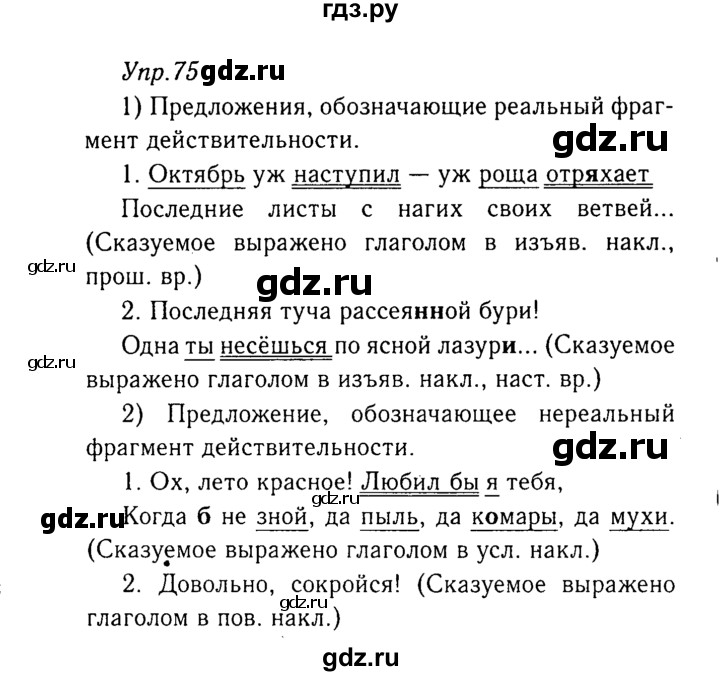 ГДЗ по русскому языку 8 класс Ладыженская упражнение - 75, Решебник №3