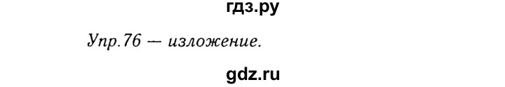 ГДЗ по русскому языку 8 класс Ладыженская упражнение - 76, Решебник №3