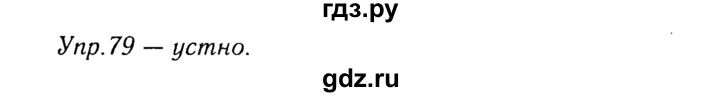 ГДЗ по русскому языку 8 класс Ладыженская упражнение - 79, Решебник №3