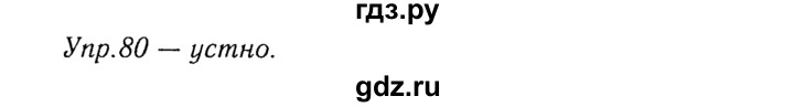 ГДЗ по русскому языку 8 класс Ладыженская упражнение - 80, Решебник №3
